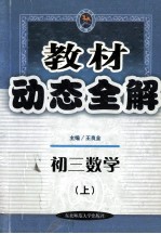 教材动态全解 初三数学 上