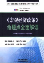 《宏观经济政策》命题点全面解读