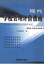 现代学校管理评价指南 第1卷