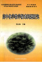 高中化学教学疑难问题研究