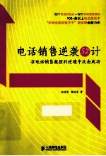 电话销售逆袭52计 在电话销售被拒的逆境中反击成功