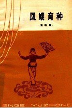 凤娥育种 演唱集