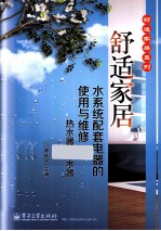 舒适家居水系统配套电器的使用与维修 热水器净水器