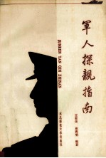 军人探亲指南