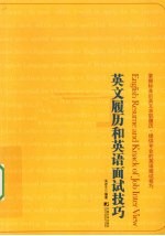 英文履历和英语面试技巧
