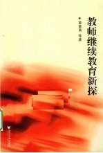 教师继续教育新探