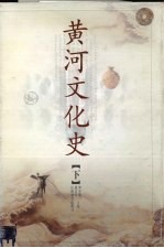 黄河文化史 下