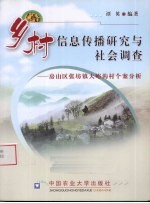 乡村信息传播研究与社会调查 房山区张坊镇大峪沟村个案调查