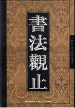 书法观止 第10卷