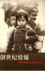 创世纪情愫 来自中国西部女童教育的报告