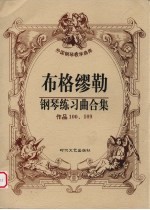 布格缪勒钢琴练习曲合集 作品100、109