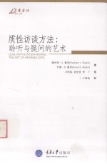 质性访谈方法 聆听与提问的艺术