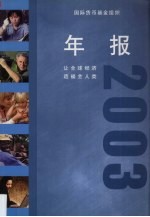 国际货币基金组织年报 2003