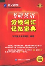 考研英语分级词汇记忆宝典