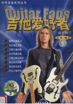 吉他爱好者 第8集