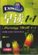 快捷英语·早读1+1 八年级 下