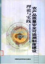 农产品质量安全可追溯制度建设理论与实践
