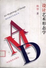 设计艺术形态学
