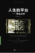 人生的平台 专业之外