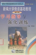 《新编大学俄语基础教程》学习指导与强化训练 第3册