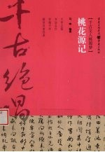 桃花源记 千古文人桃源梦