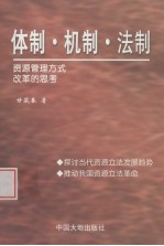 体制·机制·法制 资源管理方式改革的思考