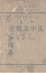 高中本国史 上