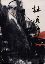 杜滋龄画集