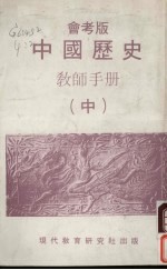 中国历史教师手册 中 会考版