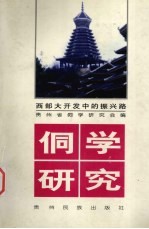 侗学研究 4 西部大开发中的振兴路