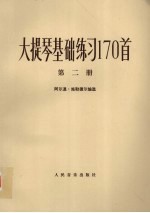大提琴基础练习170首 第2册
