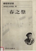 春之祭 管弦乐总谱