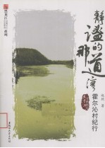 静谧的那道湾 霍尔沁村纪行