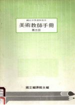 国民中学选修科目 美术教师手册 第3册