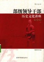 部级领导干部历史文化讲座 资政卷 上 图文全本