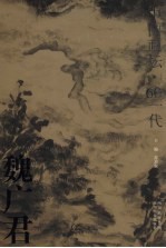 中国画坛·60一代 魏广君