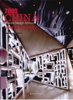 中国室内设计年鉴 2009 上