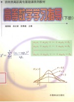 高等数学学习指导 下