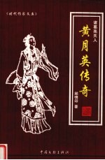 诸葛亮夫人:黄月英传奇