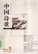 悲欣集 中国诗歌 第5卷 2010.5