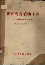 花卉观赏植物手册 园艺植物分类 第3部分