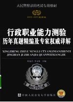行政职业能力测验历年真题精编及专家权威详解 2010-2011版