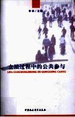 立法过程中的公共参与