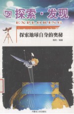 探索·发现 探索地球自身的奥秘
