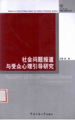 社会问题报道与受众心理引导研究