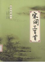 宋词三百首:插图典藏本