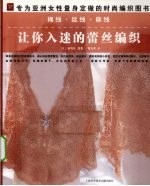 棉线 丝线 麻线 让你入迷的蕾丝编织