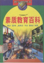素质教育百科 地球卷