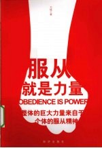 服从就是力量 整体的巨大力量来自于个体的服从灯青月复寒刘