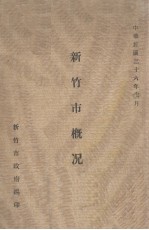 新竹市概况